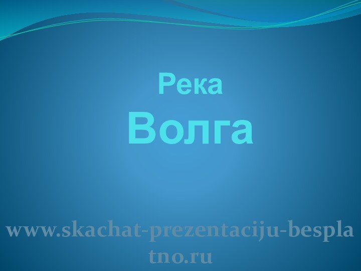 Река  Волгаwww.skachat-prezentaciju-besplatno.ru