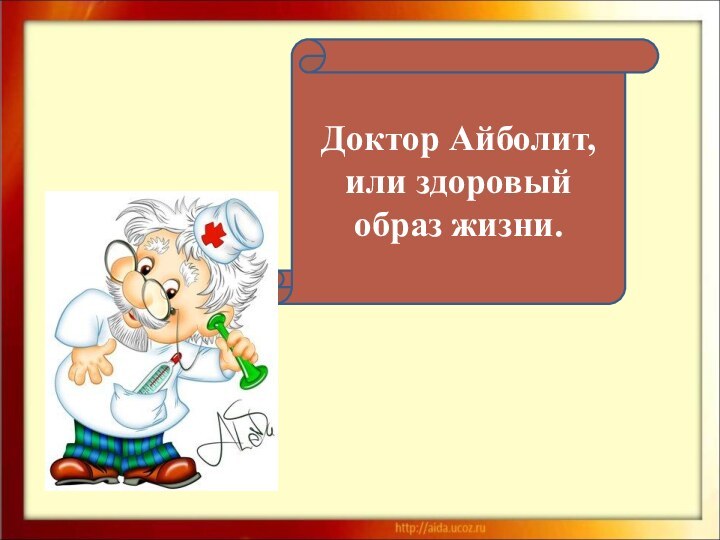 Доктор Айболит, или здоровый образ жизни.