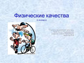 Физические качества (1-4 класс)