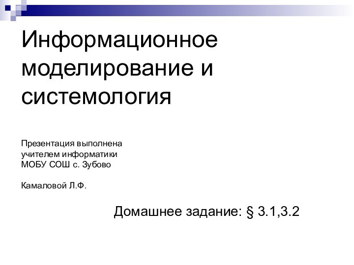 Информационное моделирование и системология  Презентация выполнена  учителем информатики  МОБУ