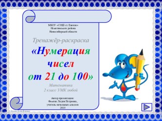 Тренажёр-раскраска Нумерация чисел от 21 до 100