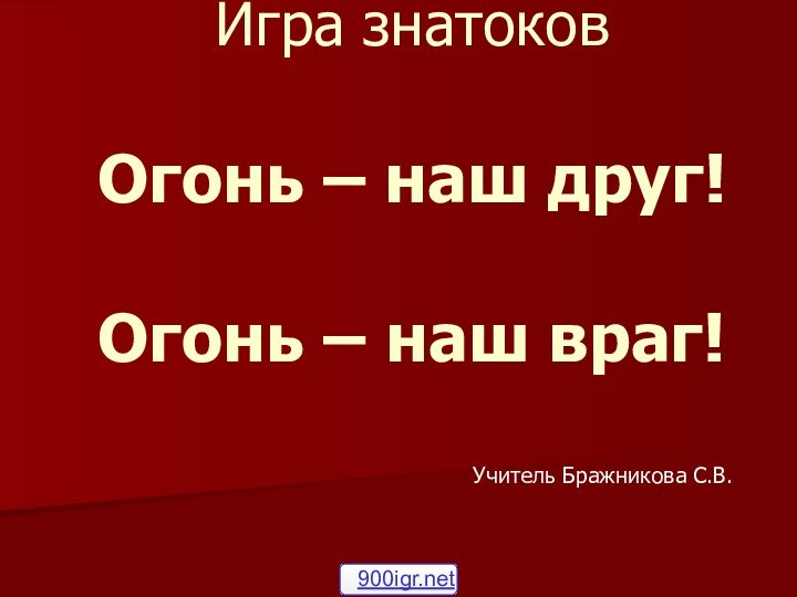 Игра знатоков  Огонь – наш