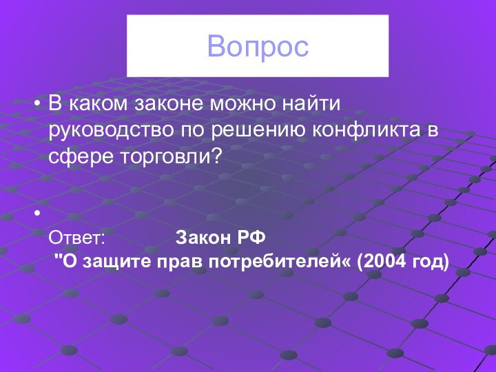 ВопросВ каком законе можно найти руководство по решению конфликта в сфере торговли?