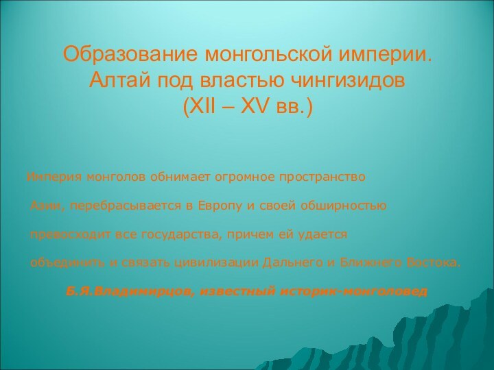 Образование монгольской империи. Алтай под властью чингизидов (ХII – XV вв.) Империя