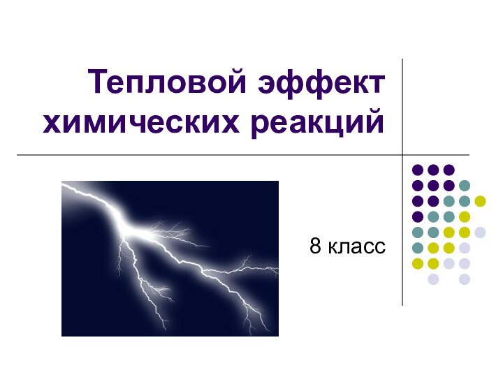 Тепловой эффект химических реакций8 класс