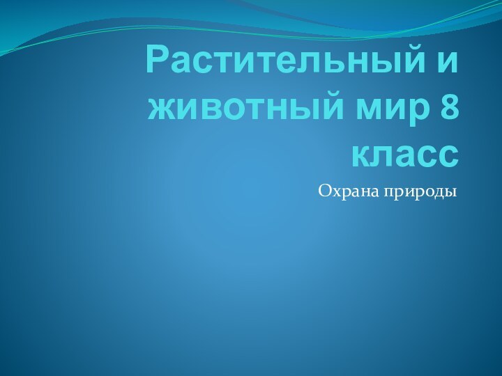 Растительный и животный мир 8 классОхрана природы