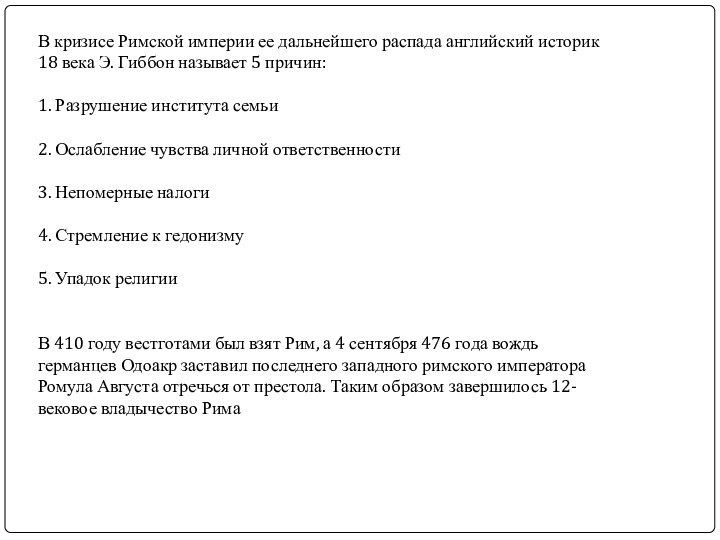 В кризисе Римской империи ее дальнейшего распада английский историк 18 века Э.