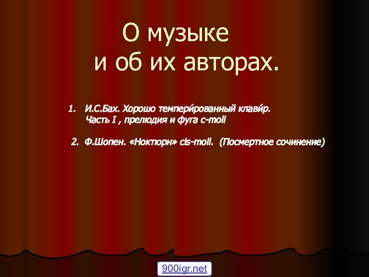 О музыке    и об их авторах.И.С.Бах. Хорошо темпери́рованный клави́р.