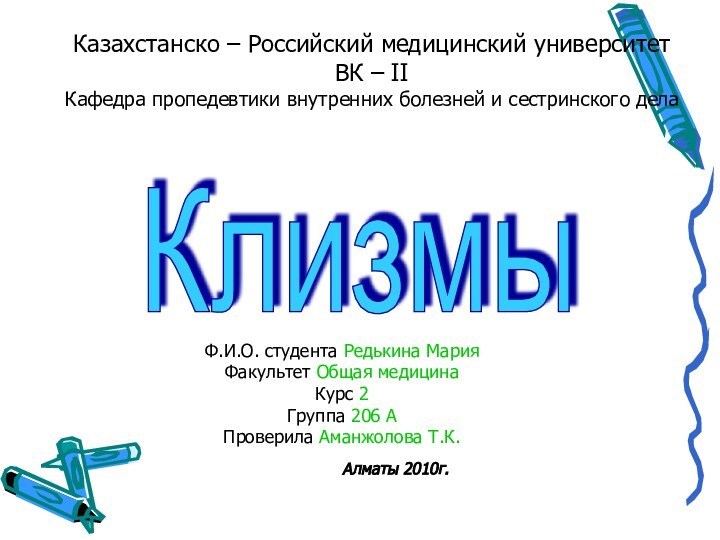 Казахстанско – Российский медицинский университет ВК – II Кафедра пропедевтики внутренних болезней