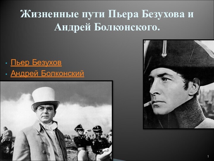 Жизненные пути Пьера Безухова и Андрей Болконского.Пьер БезуховАндрей Болконский