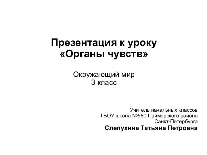 Презентация к уроку  «Органы чувств»   Окружающий мир  3