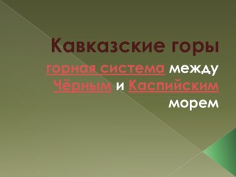 Горы на Кавказе