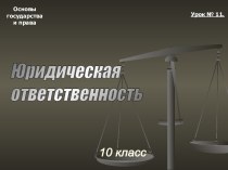 Тема 11. Юридическая ответственность