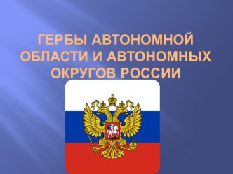 Гербы Автономной области и Автономных округов России