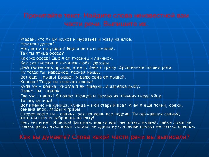 Прочитайте текст. Найдите слова неизвестной вам части речи. Выпишите их.Угадай, кто я?