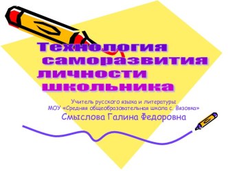 Технология саморазвития личности школьника