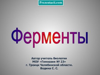 ФЕРМЕНТЫ