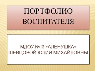 ПОРТФОЛИО ВОСПИТАТЕЛЯ