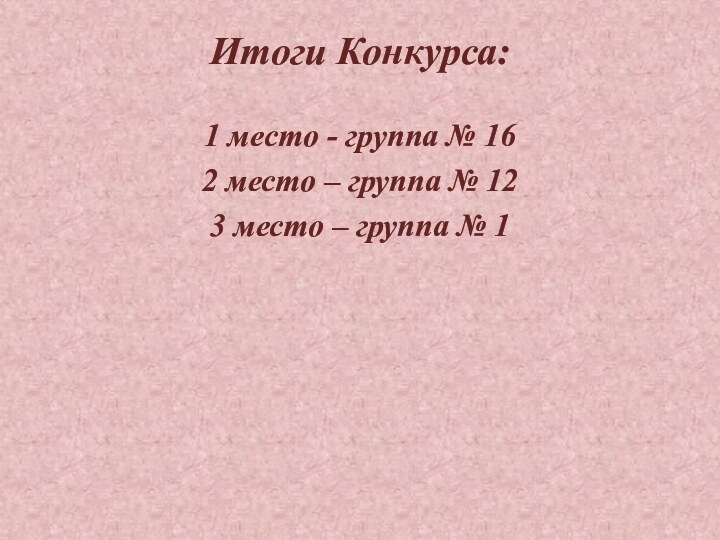 Итоги Конкурса:  1 место - группа № 16 2 место –