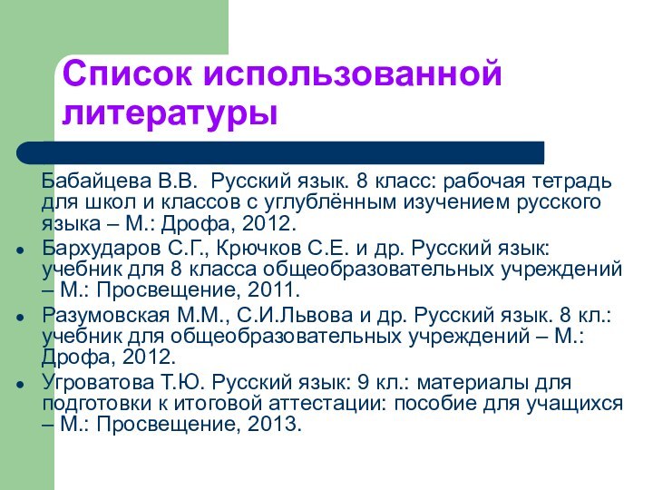 Список использованной литературы  Бабайцева В.В. Русский язык. 8 класс: рабочая тетрадь