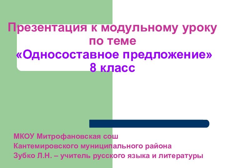 Презентация к модульному уроку по теме  «Односоставное предложение»  8 классМКОУ