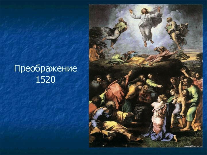 Преображение 1520