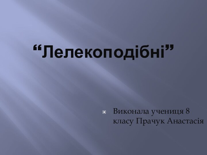 “Лелекоподібні”Виконала учениця 8 класу Прачук Анастасія