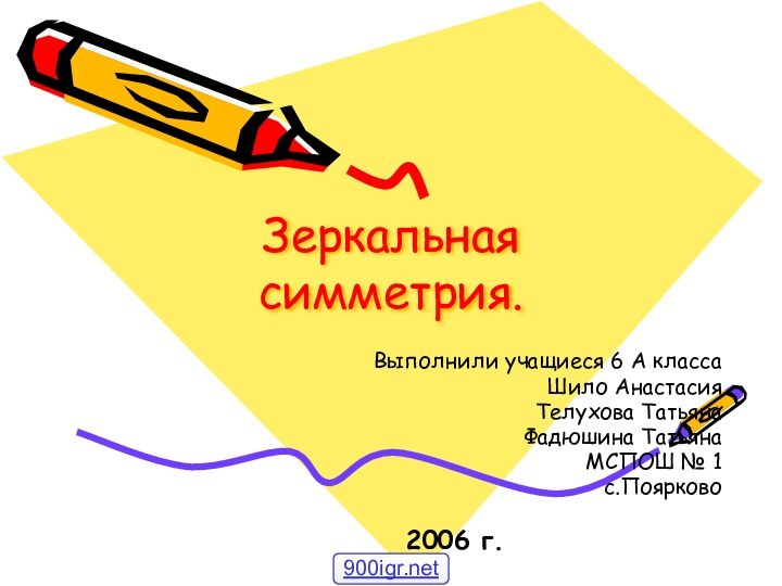 Зеркальная симметрия.Выполнили учащиеся 6 А класса Шило Анастасия Телухова Татьяна Фадюшина Татьяна