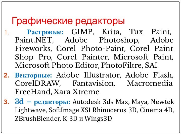 Графические редакторы Растровые: GIMP, Krita, Tux Paint, Paint.NET, Adobe Photoshop, Adobe Fireworks,