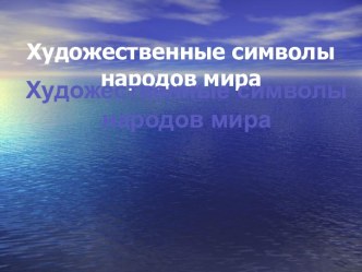 Художественные символы народов мира