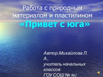 Сувенир из морской гальки