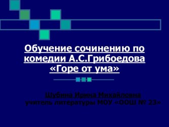 Обучение сочинению по комедии А.С.Грибоедова Горе от ума