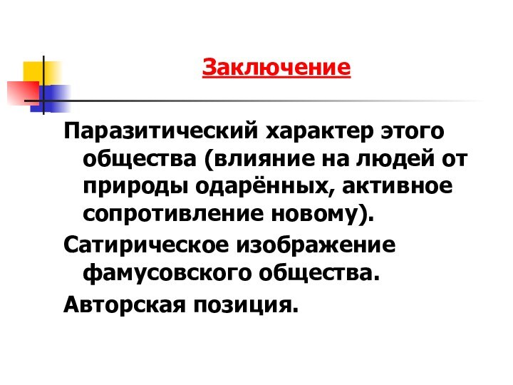 ЗаключениеПаразитический характер этого общества (влияние на людей от природы одарённых, активное сопротивление