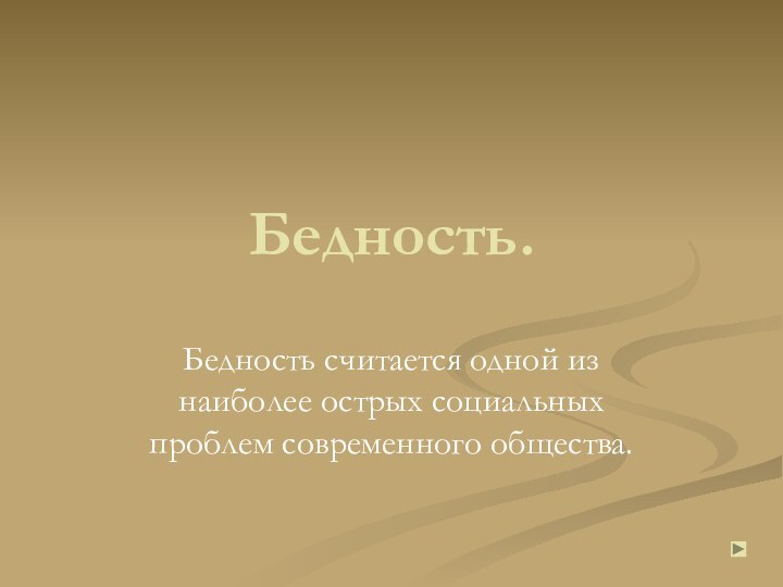 Бедность.Бедность считается одной из наиболее острых социальных проблем современного общества.