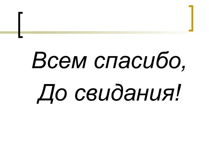 Всем спасибо,До свидания!