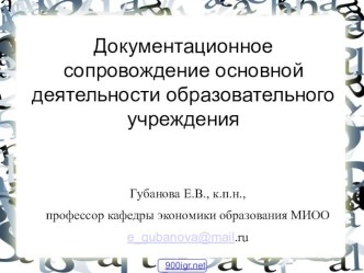 Документация образовательного учреждения