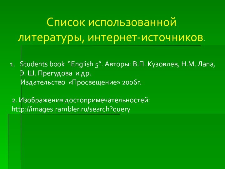 Список использованной литературы, интернет-источников.Students book “English 5”. Авторы: В.П. Кузовлев, Н.М. Лапа,Э.