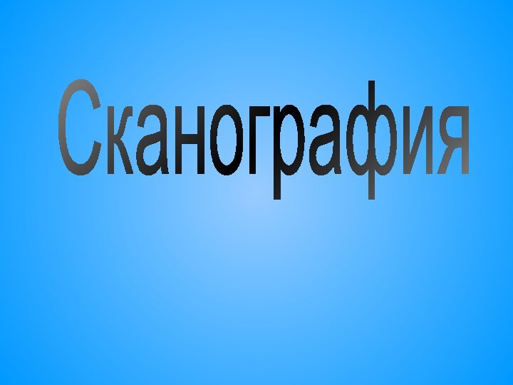 Сканография