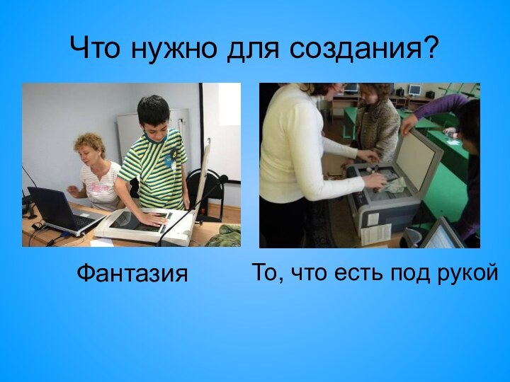 Что нужно для создания?ФантазияТо, что есть под рукой