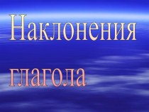 Наклонения глагола