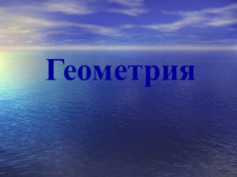 Площади многоугольников