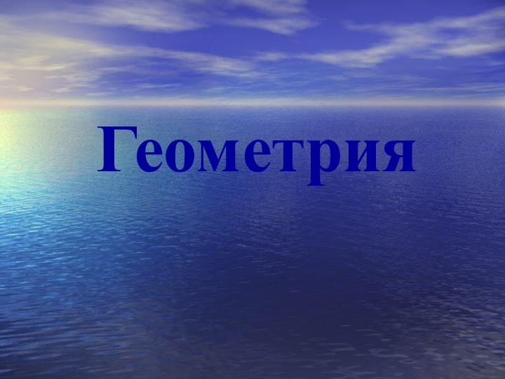 Геометрия