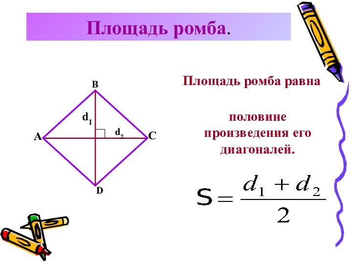 Площадь ромба.Площадь ромба равна ABCDd1d2половине произведения его диагоналей.