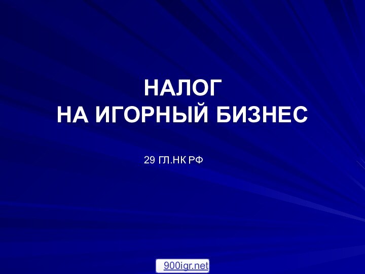 НАЛОГ  НА ИГОРНЫЙ БИЗНЕС 29 ГЛ.НК РФ