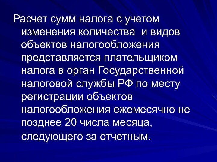 Расчет сумм налога с учетом изменения количества и видов объектов налогообложения представляется