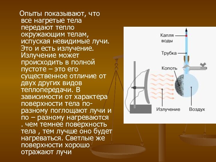 Опыты показывают, что все нагретые тела передают тепло окружающим телам,