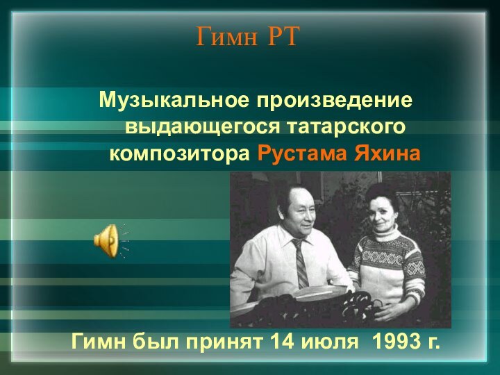 Гимн РТМузыкальное произведение выдающегося татарского композитора Рустама ЯхинаГимн был принят 14 июля 1993 г.