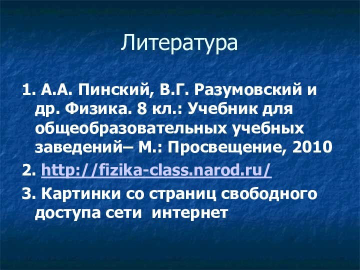 Литература1. А.А. Пинский, В.Г. Разумовский и др. Физика. 8 кл.: Учебник для