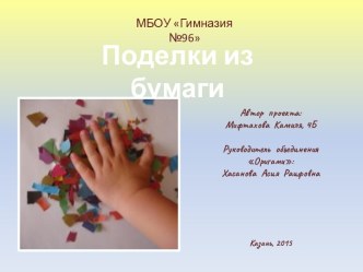 Поделки из бумаги