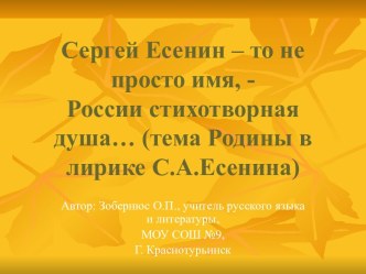 Сергей Есенин – то не просто имя, -России стихотворная душа… (тема Родины в лирике С.А.Есенина)